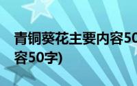 青铜葵花主要内容50字以内(青铜葵花主要内容50字)