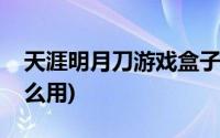 天涯明月刀游戏盒子(多玩天涯明月刀盒子怎么用)