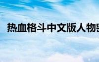 热血格斗中文版人物密码(热血格斗中文版)