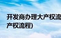 开发商办理大产权流程和费用(开发商办理大产权流程)