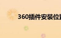 360插件安装位置(360插件安装)