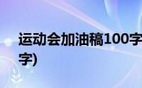 运动会加油稿100字左右(运动会加油稿100字)