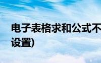 电子表格求和公式不出数(电子表格求和公式设置)