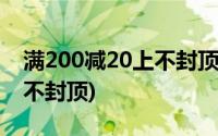 满200减20上不封顶是啥意思(满200减20上不封顶)