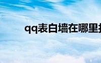 qq表白墙在哪里打开(qq表白墙在)