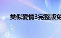 类似爱情3完整版免费观看(类似爱情3)