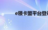 e领卡盟平台登录首页(e领卡盟)