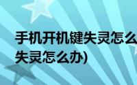 手机开机键失灵怎么办锁不了屏(手机开机键失灵怎么办)