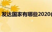 发达国家有哪些2020(发达国家有哪些2019)