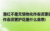 落红不是无情物化作春泥更护花是什么诗(落红不是无情物化作春泥更护花是什么意思)