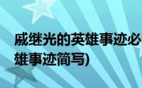 戚继光的英雄事迹必须50字以内(戚继光的英雄事迹简写)