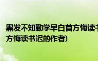 黑发不知勤学早白首方悔读书迟的作者(黑发不知勤学早白首方悔读书迟的作者)