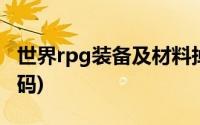 世界rpg装备及材料掉落大全(世界rpg装备代码)