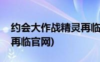 约会大作战精灵再临万由里(约会大作战精灵再临官网)