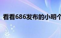 看看686发布的小明个人主页为什么打不开。