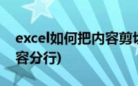 excel如何把内容剪切成图片(excel如何把内容分行)