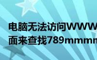 电脑无法访问WWW的第一个789mmmm页面来查找789mmmm可以使用的Rj。