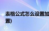 表格公式怎么设置加减乘除(表格公式怎么设置)