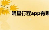 明星行程app有哪些(明星行程app)