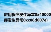 应用程序发生异常0x4000015位置为0x0050026d(应用程序发生异常0xc06d007e)