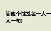 闺蜜个性签名一人一句超甜(闺蜜个性签名一人一句)