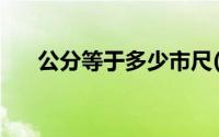 公分等于多少市尺(公分等于多少厘米)