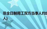 非全日制用工双方当事人约定试用期(非全日制用工双方当事人)