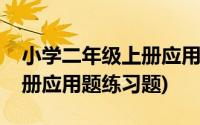 小学二年级上册应用题带答案(小学二年级上册应用题练习题)