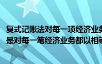 复式记账法对每一项经济业务都以相等的金额在(复式记账法是对每一笔经济业务都以相等的金额在( )登记)