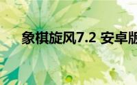 象棋旋风7.2 安卓版(象棋旋风6 2正版)