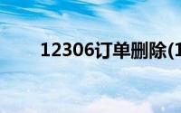 12306订单删除(12306订单号查询)