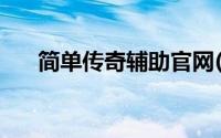 简单传奇辅助官网(传奇私服辅助官网)