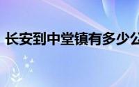 长安到中堂镇有多少公里(cad字体怎么安装)