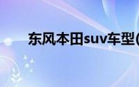 东风本田suv车型(东风本田suv车型)