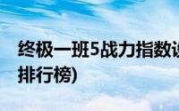 终极一班5战力指数设定(终极一班5战力指数排行榜)