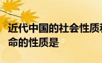 近代中国的社会性质和主要矛盾决定了中国革命的性质是