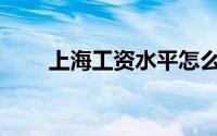 上海工资水平怎么样(上海工资水平)