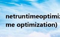 netruntimeoptimization是什么(net runtime optimization)