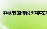 中秋节的传说30字左右(中秋节的传说30字)