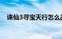 诛仙3寻宝天行怎么改价(诛仙3寻宝天行)