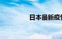 日本最新疫情(日本步兵)