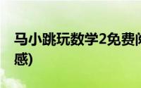 马小跳玩数学2免费阅读(马小跳玩数学2读后感)