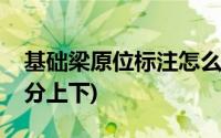 基础梁原位标注怎么查(基础梁原位标注怎么分上下)