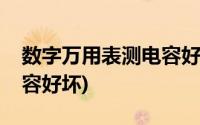 数字万用表测电容好坏视频(数字万用表测电容好坏)