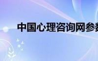 中国心理咨询网参数(中国心理咨询网)