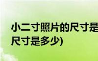 小二寸照片的尺寸是多少像素(小二寸照片的尺寸是多少)