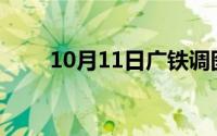 10月11日广铁调图(10月11日大写)