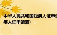 中华人民共和国残疾人证申请表填写样板(中华人民共和国残疾人证申请表)