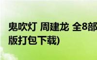 鬼吹灯 周建龙 全8部 打包下载(鬼吹灯周建龙版打包下载)