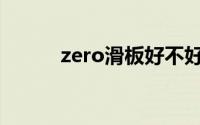 zero滑板好不好(zero滑板官网)